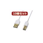 10個セットサンワサプライ 極細USBケーブル（USB2.0A-Bタイプ） KU20-SL20WX10