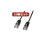 10個セットサンワサプライ カテゴリ6準拠極細LANケーブル （ブラック、0.5m） KB-SL6-005BKX10