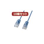 10個セットサンワサプライ カテゴリ6準拠極細LANケーブル （ブルー、0.5m） KB-SL6-005BLX10