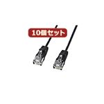 10個セットサンワサプライ カテゴリ6準拠極細LANケーブル （ブラック、2m） KB-SL6-02BKX10