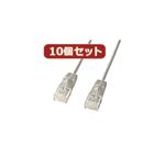 10個セットサンワサプライ カテゴリ6準拠極細LANケーブル （ライトグレー、5m） KB-SL6-05X10