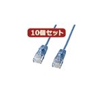 10個セットサンワサプライ カテゴリ6準拠極細LANケーブル （ブルー、5m） KB-SL6-05BLX10