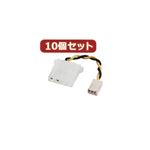 10個セットサンワサプライ ファン用電源変換ケーブル TK-PWFAN4X10