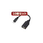 10個セットサンワサプライ USBホスト変換アダプタケーブル（MicroBオス-Aメス） AD-USB18X10