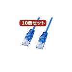 10個セットサンワサプライ カテゴリ6極細LANケーブル LA-SL6-03BLX10