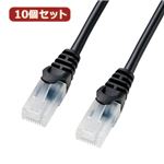 10個セットサンワサプライ ツメ折れ防止CAT5eLANケーブル LA-Y5TS-10BKX10