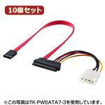 10個セット サンワサプライ 電源コネクタ一体型SATAケーブル（0.5m） TK-PWSATA7-05X10