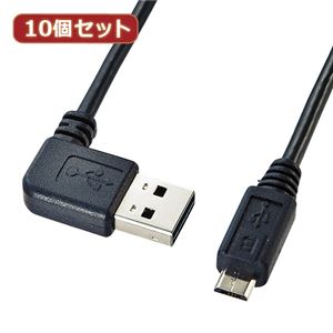 10個セット サンワサプライ 両面挿せるL型マイクロUSBケーブル（MicroB） KU-RMCBL2 KU-RMCBL2X10