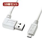 10個セット サンワサプライ 両面挿せるL型マイクロUSBケーブル（MicroB）ホワイト KU-RMCBL2W KU-RMCBL2WX10