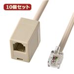 10個セット サンワサプライ 電話延長ケーブル（10m） TEL-EX8-10KX10