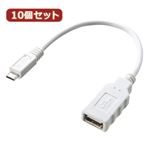 10個セット サンワサプライ USBホスト変換アダプタケーブル（MicroBオス-Aメス） AD-USB18W AD-USB18WX10