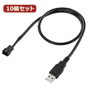 10個セット サンワサプライ ケースファン用USB電源変換ケーブル TK-PWFAN1 TK-PWFAN1X10