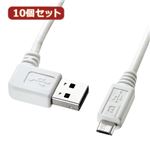 10個セット サンワサプライ 両面挿せるL型マイクロUSBケーブル（MicroB）ホワイト KU-RMCBL1W KU-RMCBL1WX10