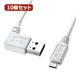 10個セット サンワサプライ 両面挿せるL型マイクロUSBケーブル（MicroB）ホワイト KU-RMCBL02W KU-RMCBL02WX10