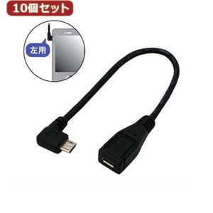 10個セット 3Aカンパニー L型変換microUSBケーブル 0.2m 左向き マイクロUSB変換アダプタ UAD-MC20LL02 UAD-MC20LL02X10