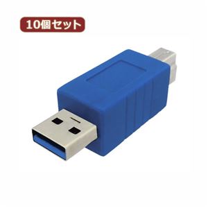 10個セット 3Aカンパニー USB3.0 A（オス）-B（オス）変換プラグ USB変換アダプタ UAD-30PAB UAD-30PABX10