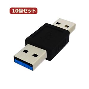 10個セット 3Aカンパニー USB3.0 中継プラグ Atype オス-オス USB変換アダプタ UAD-P30A UAD-P30AX10