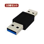 10個セット 3Aカンパニー USB3.0 中継プラグ Atype オス-オス USB変換アダプタ UAD-P30A UAD-P30AX10