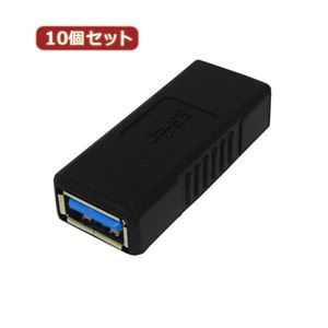 10個セット 3Aカンパニー USB3.0 中継プラグ Atype メス-メス USB変換アダプタ UAD-J30A UAD-J30AX10