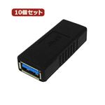 10個セット 3Aカンパニー USB3.0 中継プラグ Atype メス-メス USB変換アダプタ UAD-J30A UAD-J30AX10