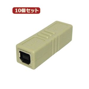 10個セット 3Aカンパニー USB2.0 中継プラグ Btype メス-メス USB変換アダプタ UAD-J20B UAD-J20BX10