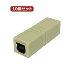 10個セット 3Aカンパニー USB2.0 中継プラグ Btype メス-メス USB変換アダプタ UAD-J20B UAD-J20BX10