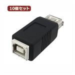 10個セット 3Aカンパニー USB2.0 A（メス）-B（メス）中継プラグ USB変換アダプタ UAD-J20AB UAD-J20ABX10