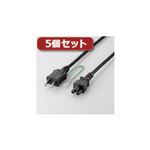 5個セットエレコム ACアダプタ用ACケーブル（3P） T-PCM320 T-PCM320X5