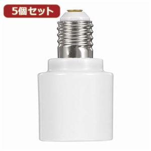 YAZAWA 5個セットLED電球専用変換ソケット SF1726X5