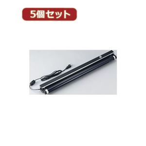 YAZAWA 5個セットブラックライト照明器具60Hz用 BL2060X5