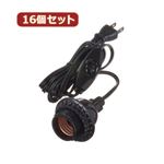 YAZAWA 16個セット コード付ソケットホルダー付ソケット Y02SCH262BKX16