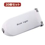 YAZAWA 20個セット LED携帯ブックライトホワイト TVR34WHX20