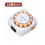 YAZAWA 12個セット 24時間タイマーコンセント Y02SHT151WHX12