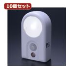 YAZAWA 10個セット LEDセンサーナイトライト NL53WHX10