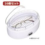 YAZAWA 16個セット メガネ洗浄器 SLV08WHX16