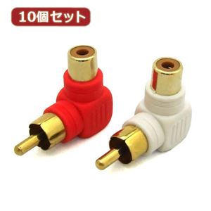 10個セット 3Aカンパニー L型変換ステレオピンプラグ RCA×2（メス）⇒RCA×2（オス） AAD-STL AAD-STLX10