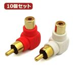 10個セット 3Aカンパニー L型変換ステレオピンプラグ RCA×2（メス）⇒RCA×2（オス） AAD-STL AAD-STLX10