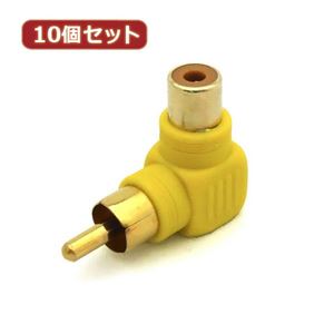 10個セット 3Aカンパニー L型変換ピンプラグ RCA（メス）⇒RCA（オス） VAD-RL VAD-RLX10