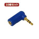 10個セット 3Aカンパニー L型変換ステレオミニプラグ ブルー φ3.5mm（メス）⇒φ3.5mm（オス） AAD-35SLBL AAD-35SLBLX10