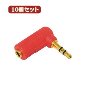 10個セット 3Aカンパニー L型変換ステレオミニプラグ レッド φ3.5mm（メス）⇒φ3.5mm（オス） AAD-35SLRD AAD-35SLRDX10