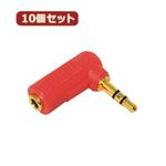 10個セット 3Aカンパニー L型変換ステレオミニプラグ レッド φ3.5mm（メス）⇒φ3.5mm（オス） AAD-35SLRD AAD-35SLRDX10