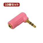 10個セット 3Aカンパニー L型変換ステレオミニプラグ ピンク φ3.5mm（メス）⇒φ3.5mm（オス） AAD-35SLPK AAD-35SLPKX10