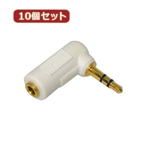 10個セット 3Aカンパニー L型変換ステレオミニプラグ ホワイト φ3.5mm（メス）⇒φ3.5mm（オス） 3A-35SLWH AAD-35SLWHX10