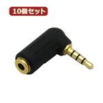 10個セット 3Aカンパニー L型変換4極ミニプラグ φ3.5mm（メス）⇒φ3.5mm（オス） AAD-435L AAD-435LX10