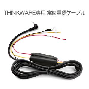 THINKWARE 専用常時電源ケーブル TWA-SH PA8-3M