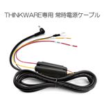 THINKWARE 専用常時電源ケーブル TWA-SH PA8-3M