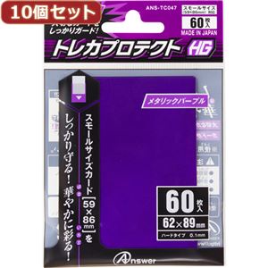 10個セットアンサー スモールサイズカード用「トレカプロテクトHG」（メタリックパープル） 60枚入り ANS-TC047 ANS-TC047X10