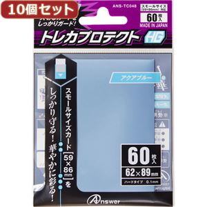 10個セットアンサー スモールサイズカード用「トレカプロテクトHG」（アクアブルー） 60枚入り ANS-TC048 ANS-TC048X10