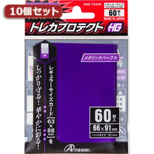 10個セットアンサー レギュラーサイズカード用「トレカプロテクトHG」（メタリックパープル） 60枚入り ANS-TC049 ANS-TC049X10