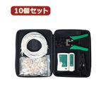 変換名人 10個セット プラグ 圧着工具セット（CAT5）鞄付 LANSET／3X10